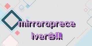 mirroropreceiver合集