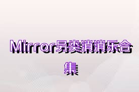 Mirror另类消消乐合集