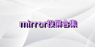 mirror投屏合集