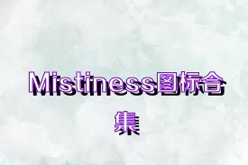 Mistiness图标合集