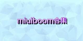 miuiboom合集