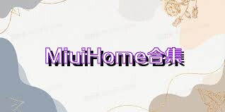 MiuiHome合集