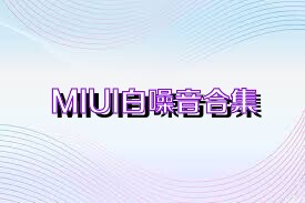 MIUI白噪音合集