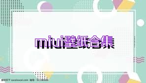 miui壁纸合集