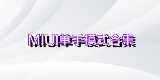 MIUI单手模式合集