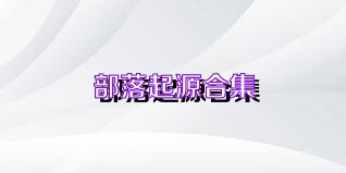 部落起源合集