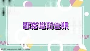 部落塔防合集