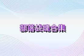 部落战魂合集