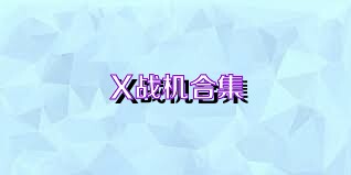 X战机合集