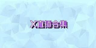 X直播合集