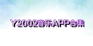 Y2002音乐APP合集