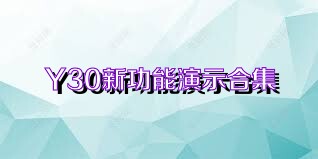 Y30新功能演示合集