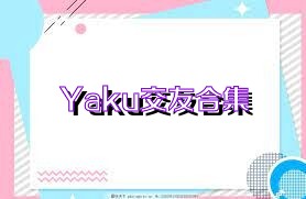 Yaku交友合集