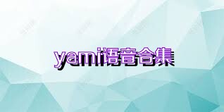 yami语音合集