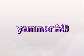 yammer合集