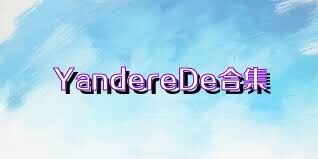 YandereDe合集