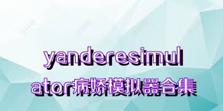 yanderesimulator病娇模拟器合集