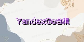 YandexGo合集