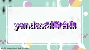 yandex引擎合集