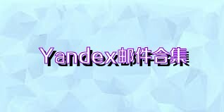 Yandex邮件合集