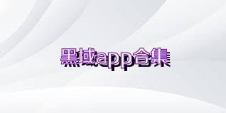 黑域app合集