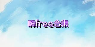 嗨free合集