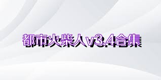 都市火柴人v3.4合集