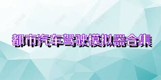 都市汽车驾驶模拟器合集