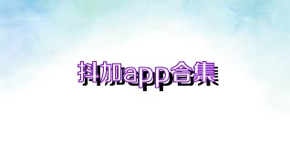 抖加app合集