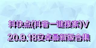 抖快点(抖音一键搜索)V20.9.18安卓最新版合集