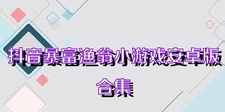 抖音暴富渔翁小游戏安卓版合集