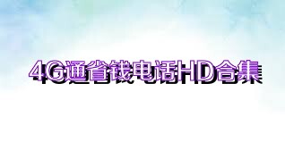 4G通省钱电话HD合集