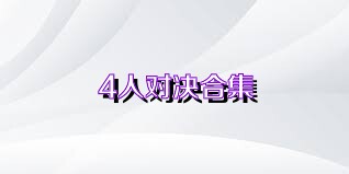 4人对决合集