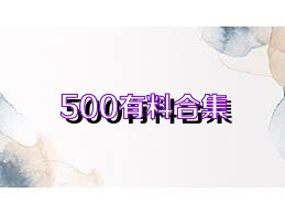 500有料合集