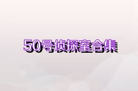 50号侦探室合集