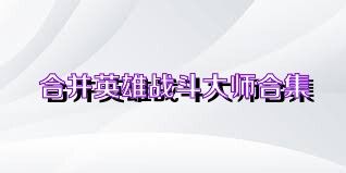 合并英雄战斗大师合集