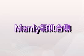 Manly相机合集