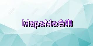 MapsMe合集