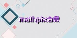 mathpix合集