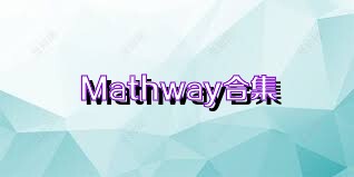 Mathway合集