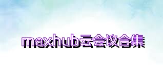 maxhub云会议合集