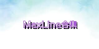 MaxLine合集