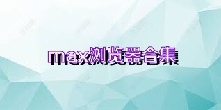 max浏览器合集