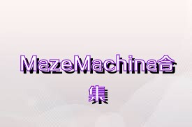 MazeMachina合集