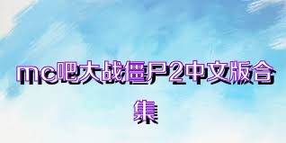 mc吧大战僵尸2中文版合集