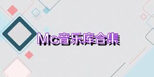 Mc音乐库合集