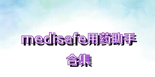 medisafe用药助手合集