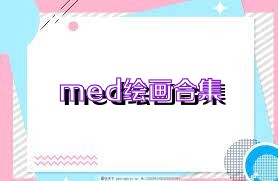 med绘画合集