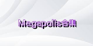 Megapolis合集