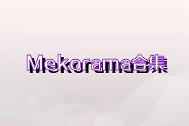 Mekorama合集